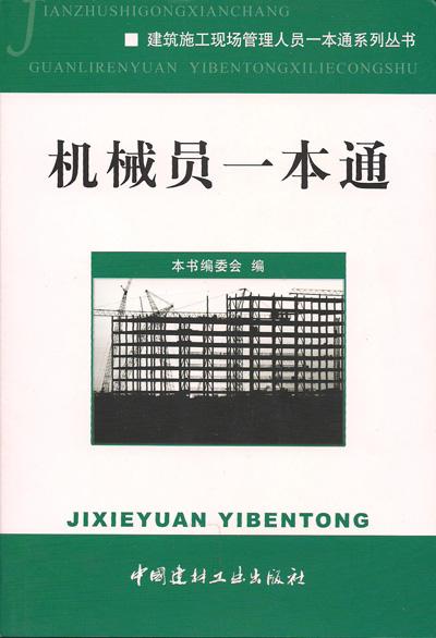 《机械员一本通》建筑九大员岗位培训教材系列