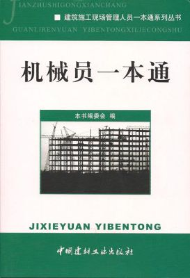 《机械员一本通》建筑九大员岗位培训教材系列