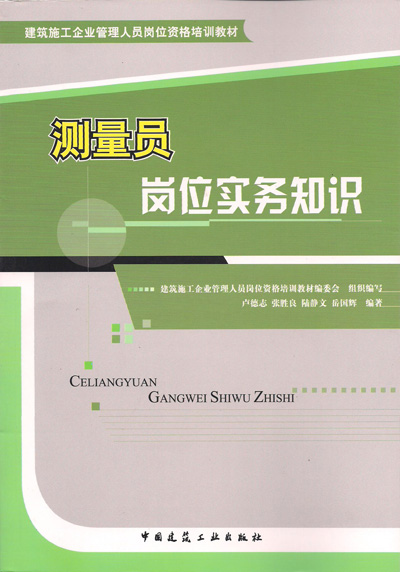 《测量员岗位实务知识》建筑九大员岗位培训教材系列