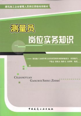 《测量员岗位实务知识》建筑九大员岗位培训教材系列