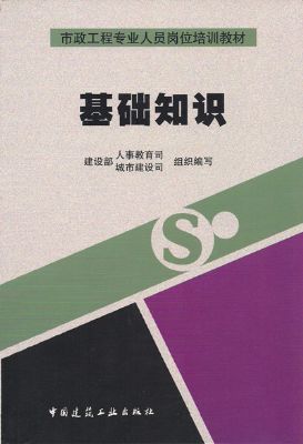 《市政（公路）施工员基础知识》建筑九大员岗位培训教材系列