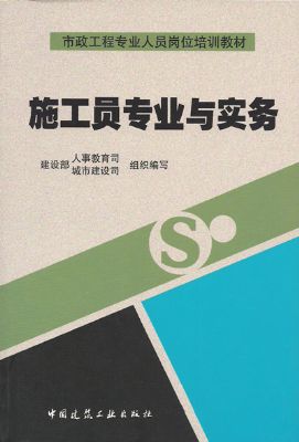 《市政（公路）施工员专业与实务》建筑九大员岗位培训教材系列