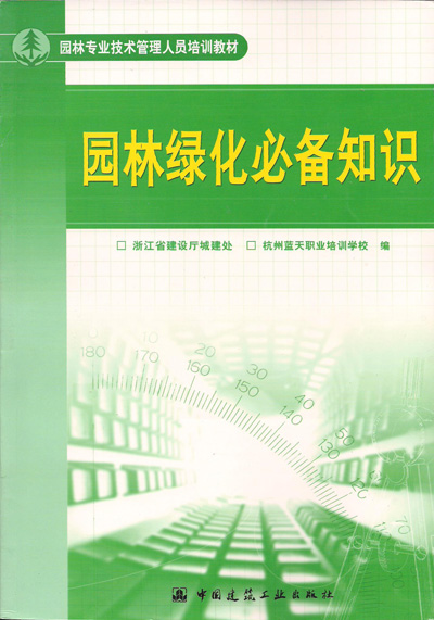 《园林绿化必备知识》建筑九大员岗位培训教材系列