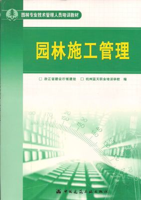 《园林施工管理》建筑九大员岗位培训教材系列