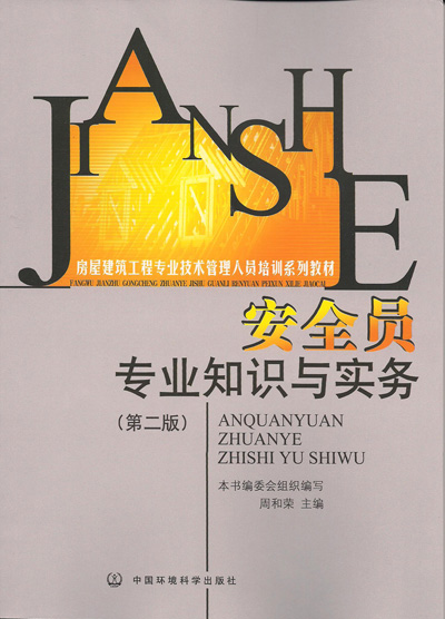 《安全员专业知识与实务》建筑九大员岗位培训教材系列