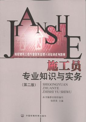 《施工员专业知识与实务》建筑九大员岗位培训教材系列