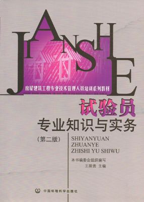 《试验员专业知识与实务》建筑九大员岗位培训教材系列