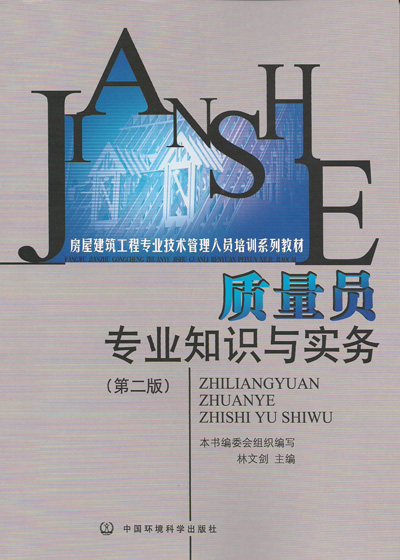 《质量员专业知识与实务》建筑九大员岗位培训教材系列
