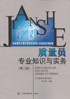 《质量员专业知识与实务》建筑九大员岗位培训教材系列