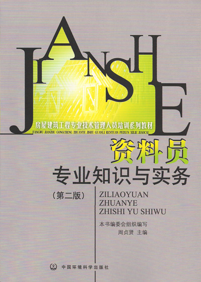《资料员专业知识与实务》建筑九大员岗位培训教材系列