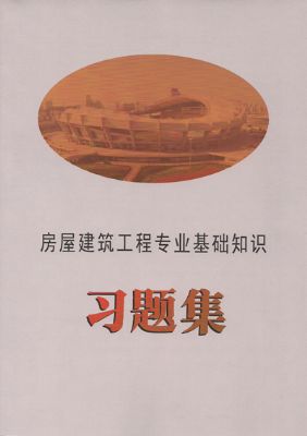 房屋建筑工程专业基础知识习题集