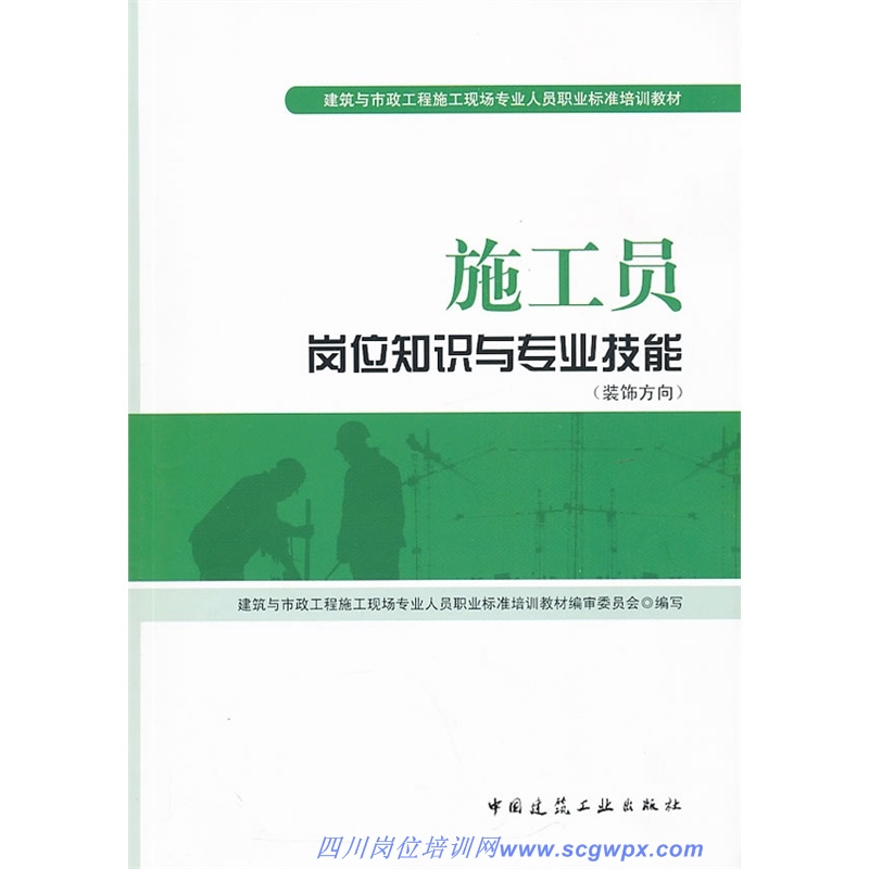 施工员岗位知识与专业技能（装饰方向）-最新标准培训教材