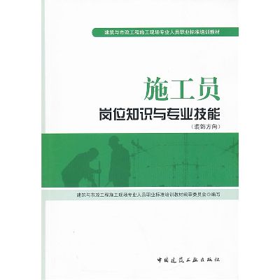 施工员岗位知识与专业技能（装饰方向）-最新标准培训教材