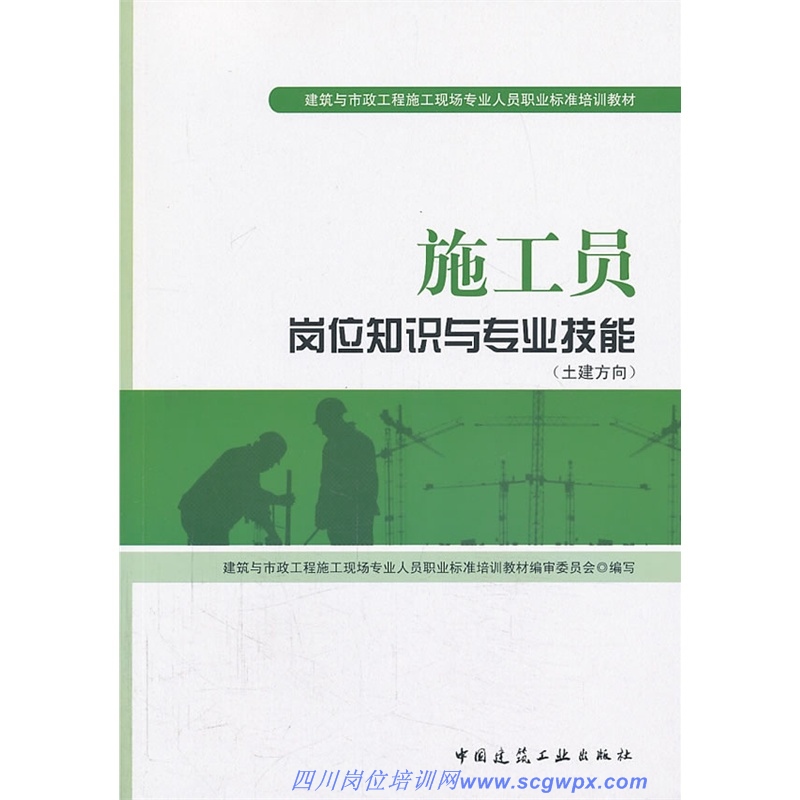 施工员岗位知识与专业技能(土建方向)-最新标准培训教材