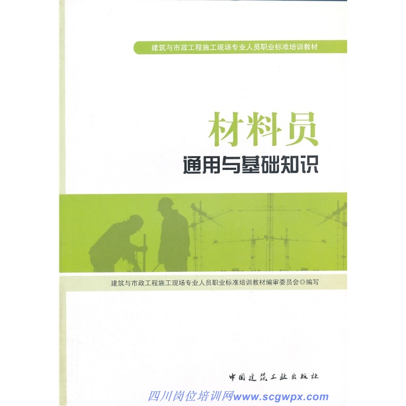 材料员通用与基础知识-最新标准培训教材