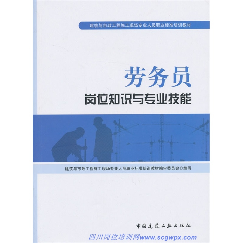 劳务员岗位知识与专业技能-最新标准培训教材