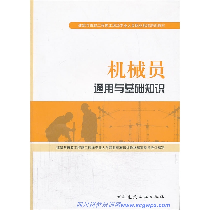 机械员通用与基础知识-最新标准培训教材